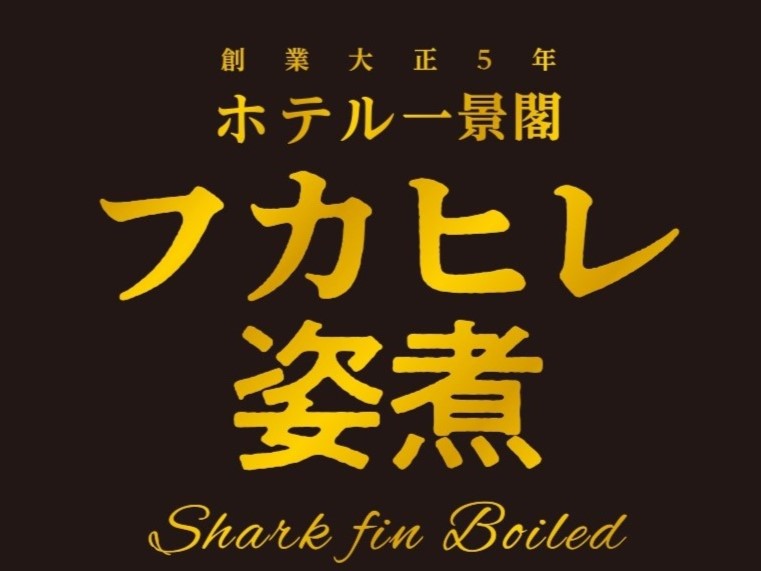 【新発売】気仙沼の老舗と名匠の共演。黒森洋司シェフ監修「フカヒレ姿煮」誕生