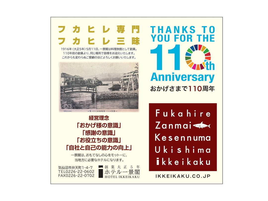 おかげさまで創業110周年を迎えました。