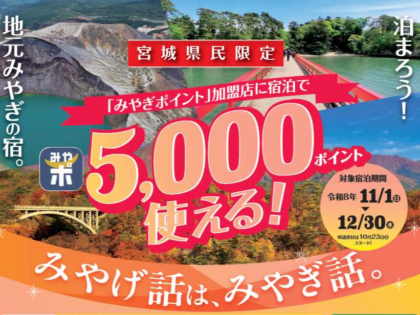 【宮城県民限定】5,000円分お得に宿泊♪「みやげ話は、みやぎ話。」宿泊促進キャンペーンのご案内
