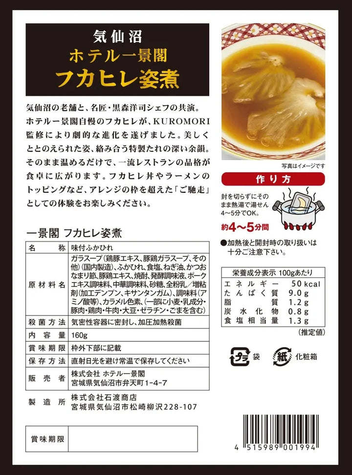 【黒森洋司氏監修】フカヒレ姿煮 レトルト（160グラム）カツオ出汁スープ ふかひれ コラーゲン 気仙沼ホテル一景閣